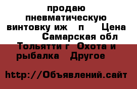 продаю пневматическую винтовку иж-38п . › Цена ­ 3 000 - Самарская обл., Тольятти г. Охота и рыбалка » Другое   